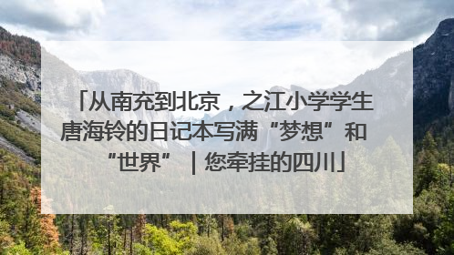 从南充到北京，之江小学学生唐海铃的日记本写满“梦想”和“世界”｜您牵挂的四川