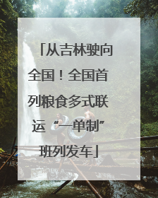 从吉林驶向全国！全国首列粮食多式联运“一单制”班列发车