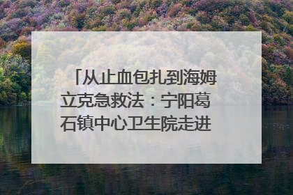 从止血包扎到海姆立克急救法：宁阳葛石镇中心卫生院走进这所中学，让师生get全套救命技能