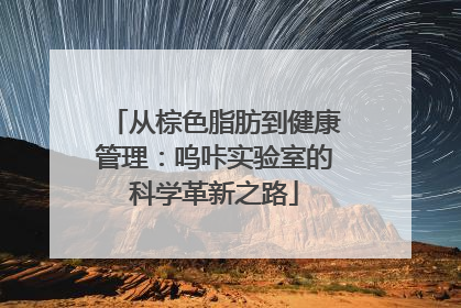 从棕色脂肪到健康管理：呜咔实验室的科学革新之路