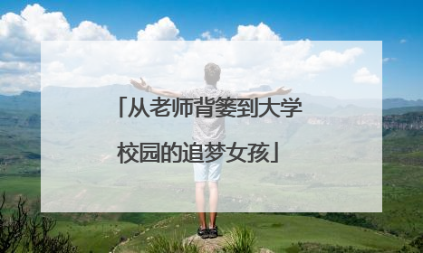 从老师背篓到大学校园的追梦女孩