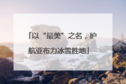 以“最美”之名，护航亚布力冰雪胜地