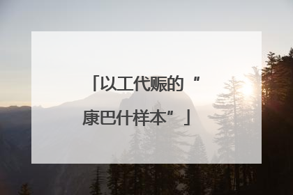 以工代赈的“康巴什样本”