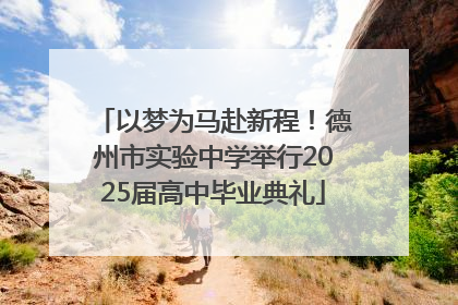 以梦为马赴新程！德州市实验中学举行2025届高中毕业典礼