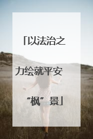 以法治之力绘就平安“枫”景