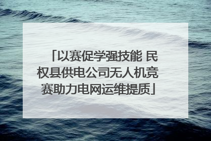 以赛促学强技能 民权县供电公司无人机竞赛助力电网运维提质