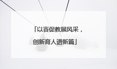 以赛促教展风采，创新育人谱新篇