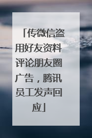 传微信盗用好友资料评论朋友圈广告，腾讯员工发声回应