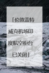 伦敦盖特威克机场印度航空柜台已关闭