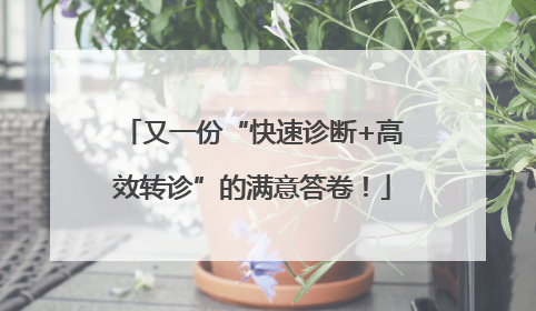 又一份“快速诊断+高效转诊”的满意答卷！