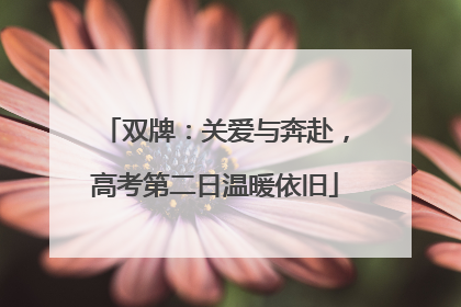 双牌：关爱与奔赴，高考第二日温暖依旧