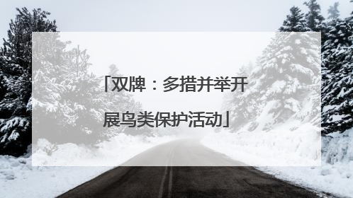 双牌：多措并举开展鸟类保护活动