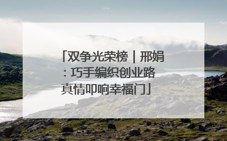 双争光荣榜｜邢娟：巧手编织创业路 真情叩响幸福门