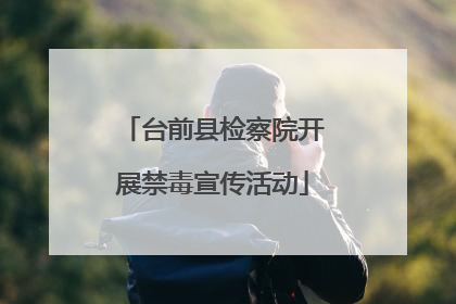 台前县检察院开展禁毒宣传活动