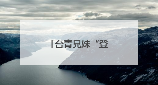 台青兄妹“登陆”创业：用正宗台味儿，留住食客舌尖乡愁