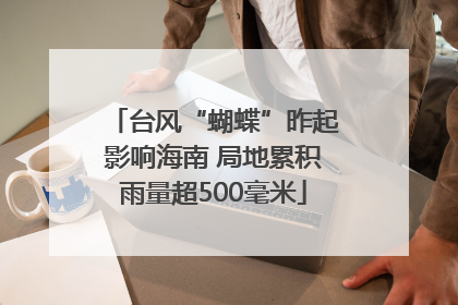 台风“蝴蝶”昨起影响海南 局地累积雨量超500毫米