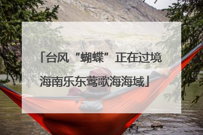台风“蝴蝶”正在过境海南乐东莺歌海海域