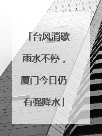 台风消歇雨水不停，厦门今日仍有强降水