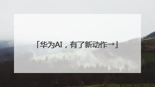 华为AI，有了新动作→