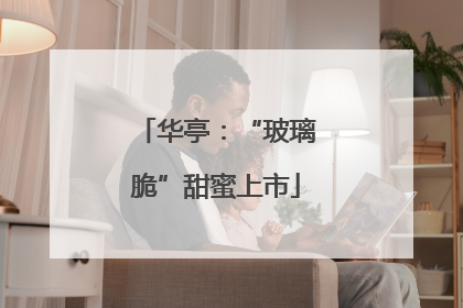 华亭：“玻璃脆”甜蜜上市