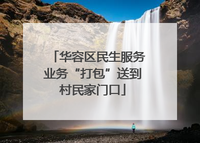 华容区民生服务业务“打包”送到村民家门口