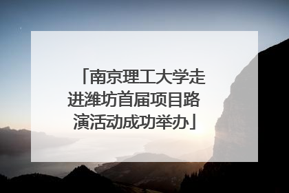 南京理工大学走进潍坊首届项目路演活动成功举办