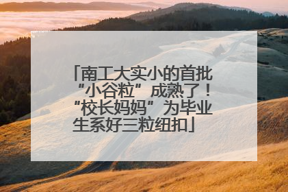 南工大实小的首批“小谷粒”成熟了！“校长妈妈”为毕业生系好三粒纽扣