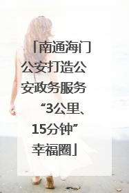南通海门公安打造公安政务服务“3公里、15分钟”幸福圈
