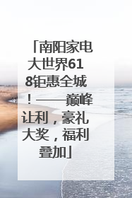 南阳家电大世界618钜惠全城！——巅峰让利，豪礼大奖，福利叠加