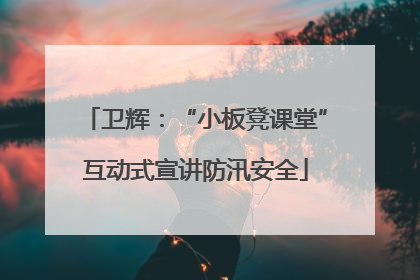 卫辉：“小板凳课堂”互动式宣讲防汛安全