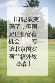 印尼队变强了，但国足世预赛有机会——专访北京国安荷兰籍外教杰森