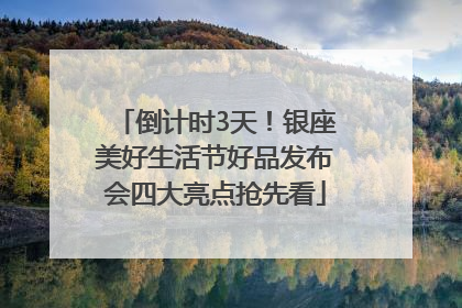 倒计时3天！银座美好生活节好品发布会四大亮点抢先看