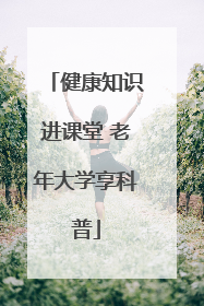 健康知识进课堂 老年大学享科普