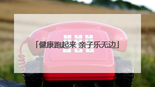 健康跑起来 亲子乐无边