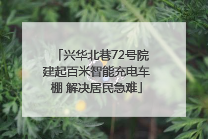 兴华北巷72号院建起百米智能充电车棚 解决居民急难