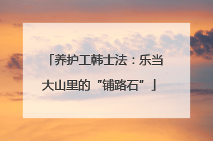 养护工韩士法：乐当大山里的“铺路石”