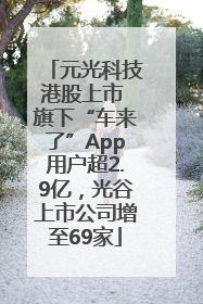 元光科技港股上市 旗下“车来了”App用户超2.9亿,光谷上市公司增至69家