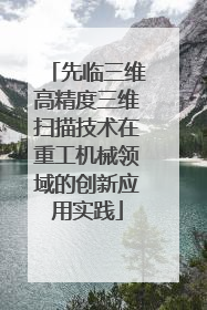 先临三维高精度三维扫描技术在重工机械领域的创新应用实践
