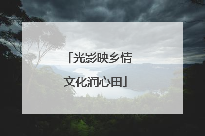 光影映乡情 文化润心田