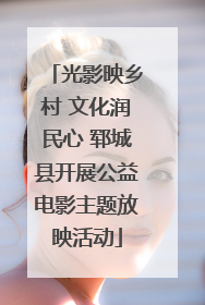 光影映乡村 文化润民心 郓城县开展公益电影主题放映活动