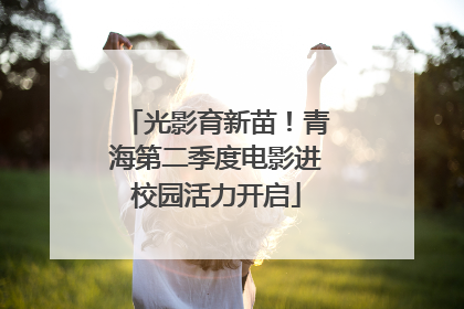 光影育新苗！青海第二季度电影进校园活力开启