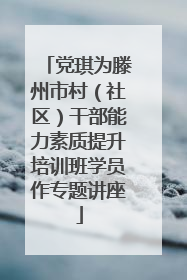 党琪为滕州市村（社区）干部能力素质提升培训班学员作专题讲座