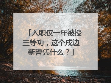 入职仅一年被授三等功，这个戍边新警凭什么？