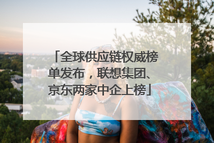 全球供应链权威榜单发布，联想集团、京东两家中企上榜