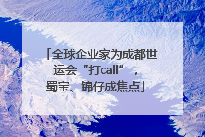全球企业家为成都世运会“打call”，蜀宝、锦仔成焦点
