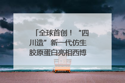 全球首创！“四川造”新一代仿生胶原蛋白亮相西博会｜探馆西博会