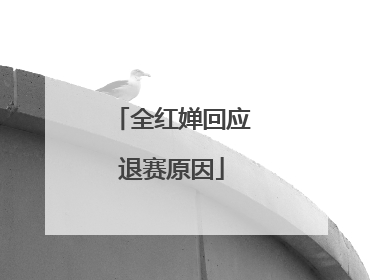 全红婵回应退赛原因