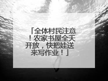 全体村民注意！农家书屋全天开放，快把娃送来写作业！