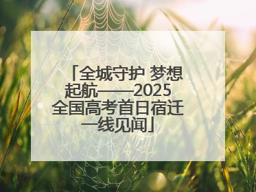 全城守护 梦想起航——2025全国高考首日宿迁一线见闻