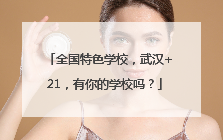 全国特色学校，武汉+21，有你的学校吗？
